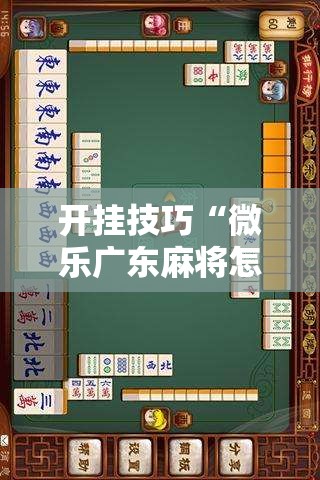 开挂技巧“微乐广东麻将怎么提高胜率”原来可以开挂