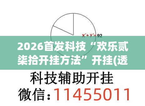 2026首发科技“欢乐贰柒拾开挂方法”开挂(透视)最新辅助详细