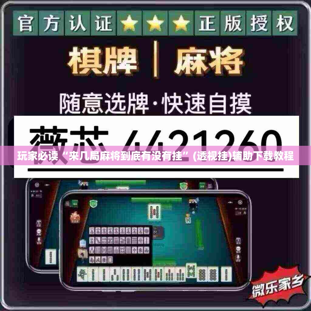 玩家必读“来几局麻将到底有没有挂”(透视挂)辅助下载教程