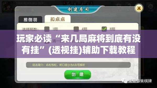 玩家必读“来几局麻将到底有没有挂”(透视挂)辅助下载教程