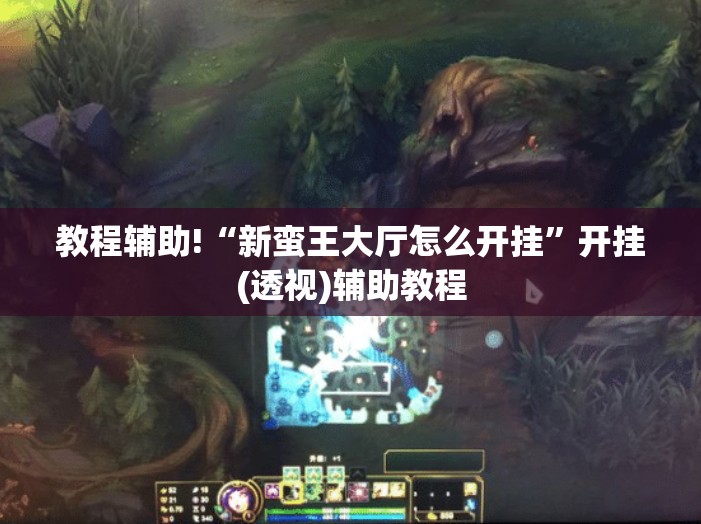 教程辅助!“新蛮王大厅怎么开挂”开挂(透视)辅助教程