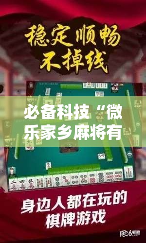 必备科技“微乐家乡麻将有没有挂”科技辅助神器手机版