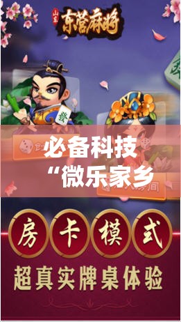 必备科技“微乐家乡麻将有没有挂”科技辅助神器手机版
