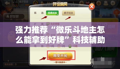 强力推荐“微乐斗地主怎么能拿到好牌	”科技辅助神器手机版