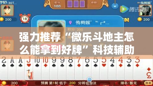 强力推荐“微乐斗地主怎么能拿到好牌	”科技辅助神器手机版