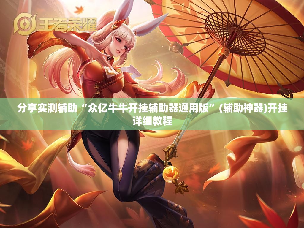 分享实测辅助“众亿牛牛开挂辅助器通用版”(辅助神器)开挂详细教程