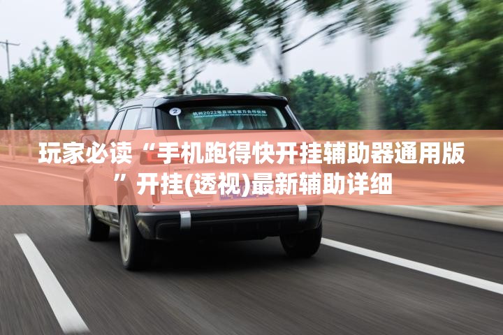 玩家必读“手机跑得快开挂辅助器通用版”开挂(透视)最新辅助详细