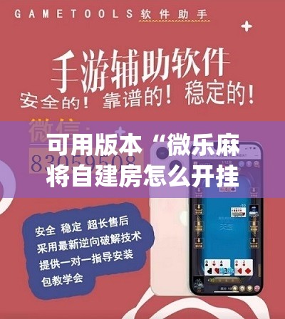 可用版本“微乐麻将自建房怎么开挂”(免费)开挂辅助教学(最新辅助开挂教程)