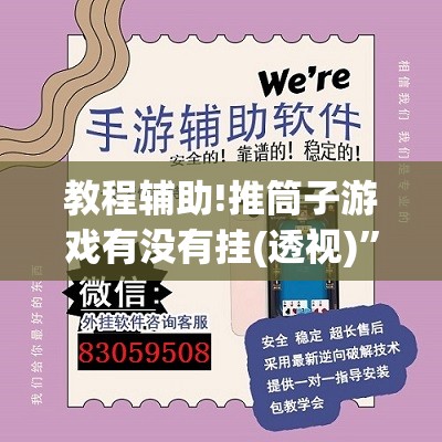 教程辅助!推筒子游戏有没有挂(透视)	”开挂辅助脚本+详细开挂安装教程