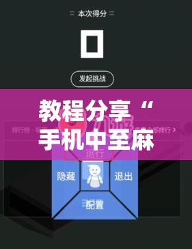 教程分享“手机中至麻将外卦辅助软件下载	”科技辅助神器手机版