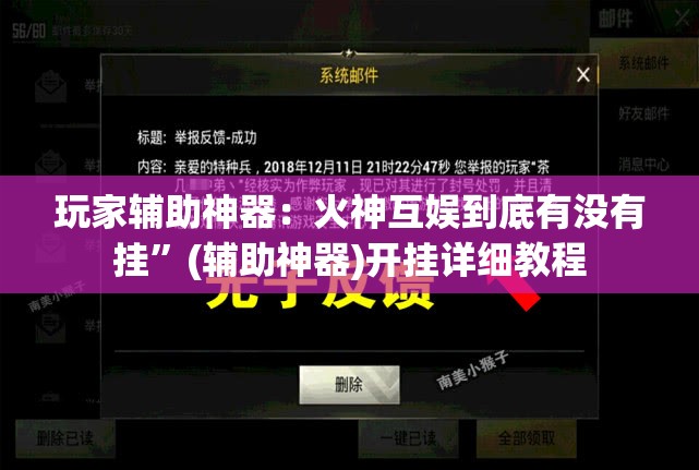 玩家辅助神器：火神互娱到底有没有挂	”(辅助神器)开挂详细教程