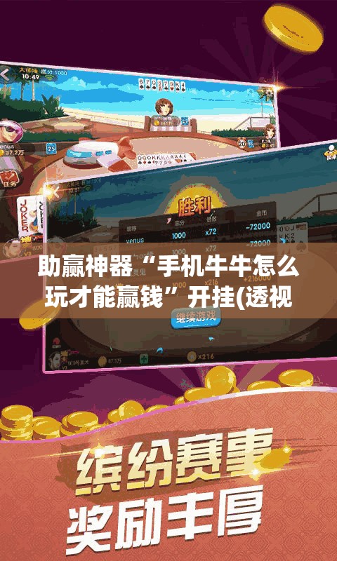 助赢神器“手机牛牛怎么玩才能赢钱”开挂(透视)最新辅助详细