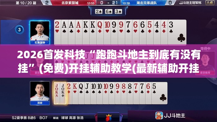 2026首发科技“跑跑斗地主到底有没有挂”(免费)开挂辅助教学(最新辅助开挂教程)