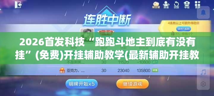 2026首发科技“跑跑斗地主到底有没有挂	”(免费)开挂辅助教学(最新辅助开挂教程)
