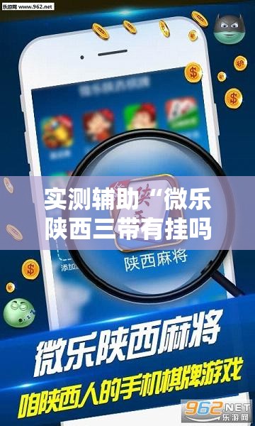 实测辅助“微乐陕西三带有挂吗”详细外挂透视辅助软件教程