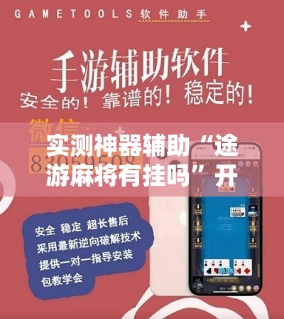 实测神器辅助“途游麻将有挂吗”开挂详细教程