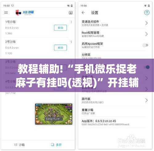 教程辅助!“手机微乐捉老麻子有挂吗(透视)	”开挂辅助脚本+详细开挂安装教程
