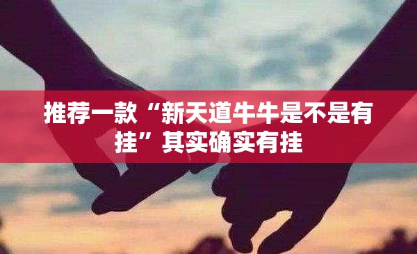 推荐一款“新天道牛牛是不是有挂	”其实确实有挂
