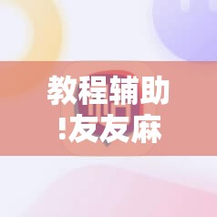教程辅助!友友麻将外卦辅助软件下载”详细分享装挂步骤