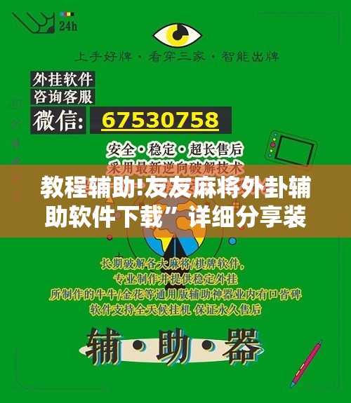 教程辅助!友友麻将外卦辅助软件下载	”详细分享装挂步骤