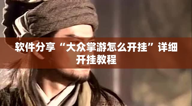 软件分享“大众掌游怎么开挂	”详细开挂教程