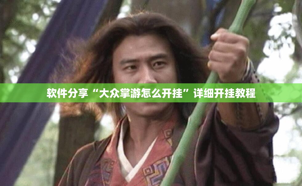 软件分享“大众掌游怎么开挂”详细开挂教程
