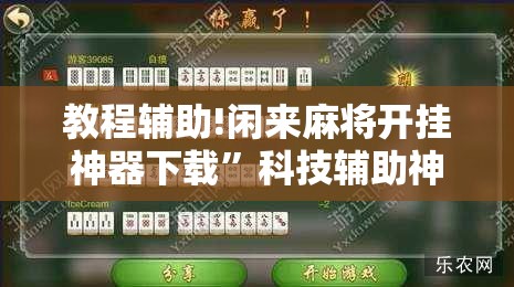 教程辅助!闲来麻将开挂神器下载”科技辅助神器手机版