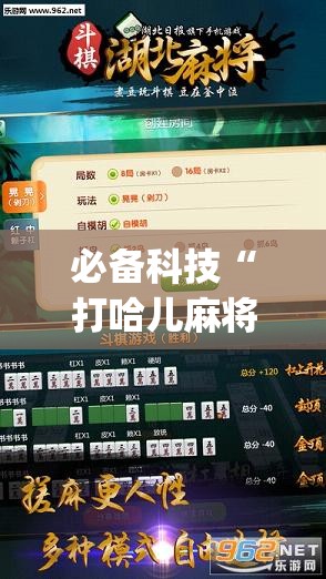 必备科技“打哈儿麻将免费开挂下载”开挂(透视)辅助神器
