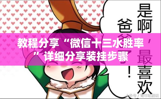 教程分享“微信十三水胜率”详细分享装挂步骤