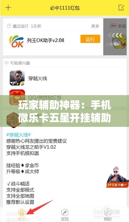 玩家辅助神器：手机微乐卡五星开挂辅助器通用版”开挂辅助脚本+详细开挂安装教程