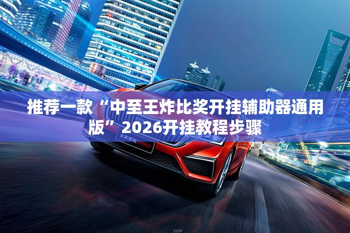 推荐一款“中至王炸比奖开挂辅助器通用版”2026开挂教程步骤