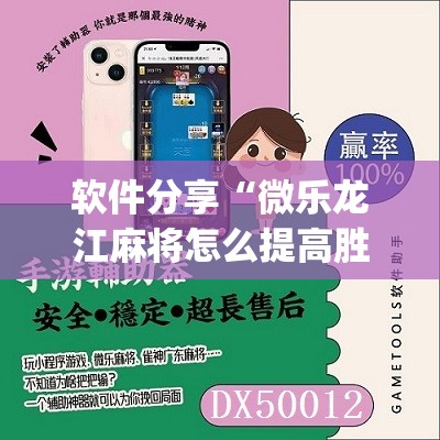 软件分享“微乐龙江麻将怎么提高胜率”(辅助神器)开挂详细教程