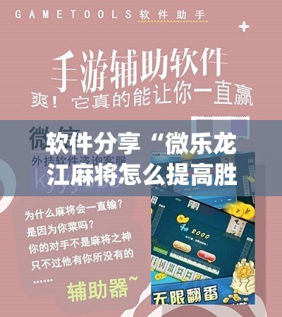 软件分享“微乐龙江麻将怎么提高胜率	”(辅助神器)开挂详细教程