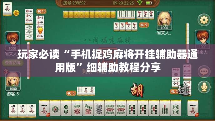 玩家必读“手机捉鸡麻将开挂辅助器通用版”细辅助教程分享