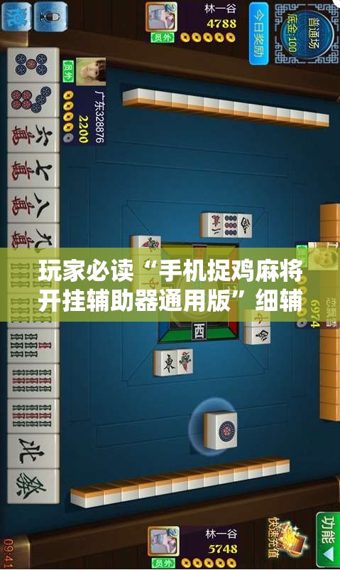 玩家必读“手机捉鸡麻将开挂辅助器通用版”细辅助教程分享