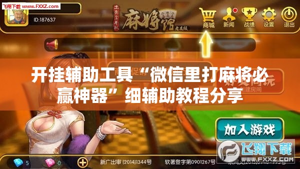 开挂辅助工具“微信里打麻将必赢神器”细辅助教程分享