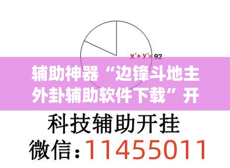 辅助神器“边锋斗地主外卦辅助软件下载”开挂(透视)辅助教程