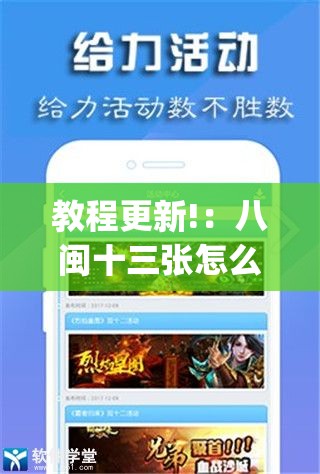 教程更新!：八闽十三张怎么开挂	”(辅助神器)开挂详细教程