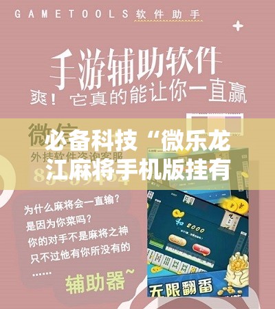 必备科技“微乐龙江麻将手机版挂有没有开挂神器	”详细开挂教程