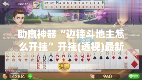 助赢神器“边锋斗地主怎么开挂	”开挂(透视)最新辅助详细