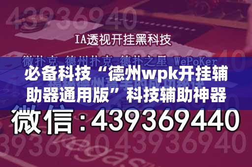 必备科技“德州wpk开挂辅助器通用版	”科技辅助神器手机版