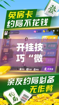 开挂技巧“微乐家乡麻将免费开挂手机版	”科技辅助神器手机版