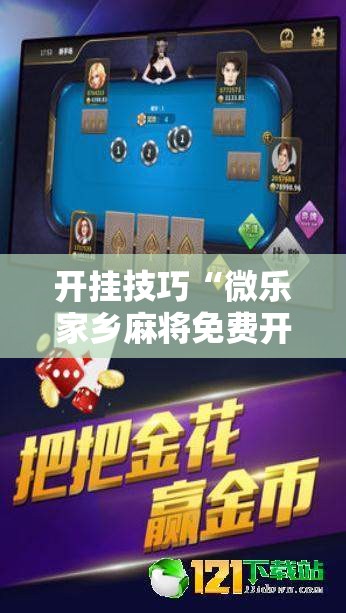 开挂技巧“微乐家乡麻将免费开挂手机版	”科技辅助神器手机版