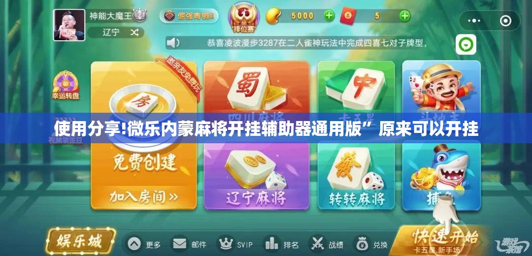 使用分享!微乐内蒙麻将开挂辅助器通用版”原来可以开挂