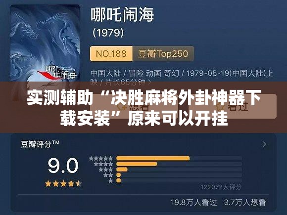 实测辅助“决胜麻将外卦神器下载安装	”原来可以开挂