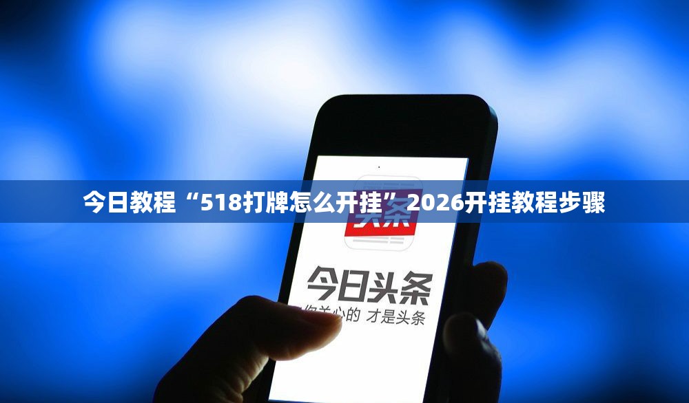 今日教程“518打牌怎么开挂”2026开挂教程步骤