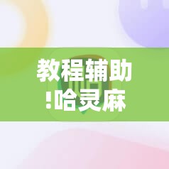教程辅助!哈灵麻将必赢神器软件”科技辅助神器手机版