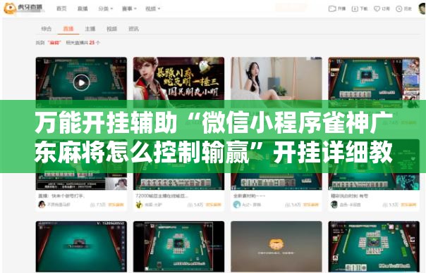 万能开挂辅助“微信小程序雀神广东麻将怎么控制输赢”开挂详细教程