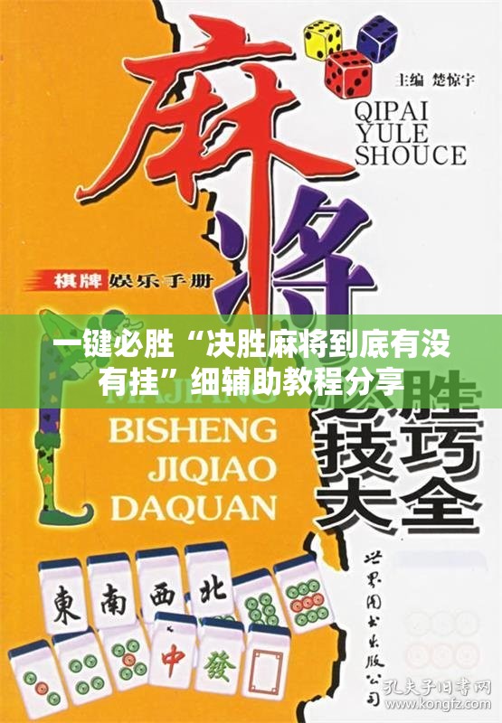 一键必胜“决胜麻将到底有没有挂	”细辅助教程分享