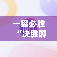 一键必胜“决胜麻将到底有没有挂”细辅助教程分享